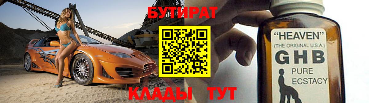 Тайшет  БУТИРАТ 99%  БУТИРАТ  Вход с VPN 
