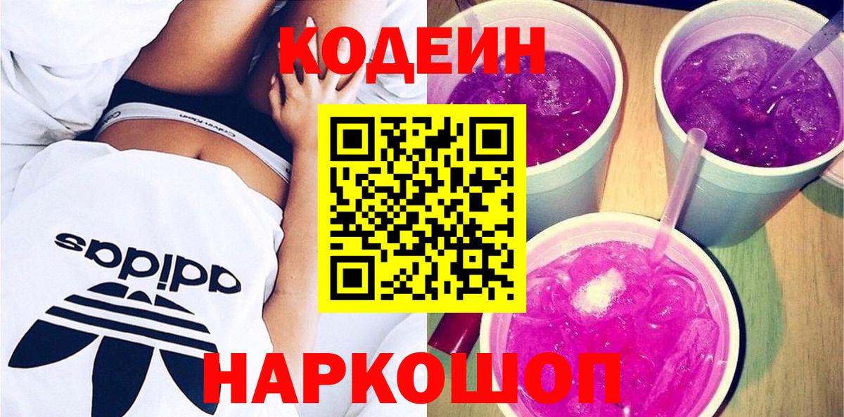 Тайшет  Кодеин Purple Drank  Вход с VPN 